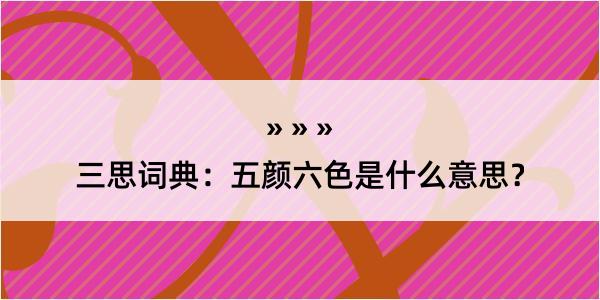 三思词典：五颜六色是什么意思？