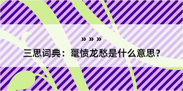 三思词典：鼍愤龙愁是什么意思？