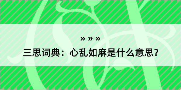 三思词典：心乱如麻是什么意思？