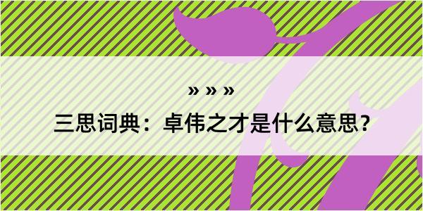 三思词典：卓伟之才是什么意思？