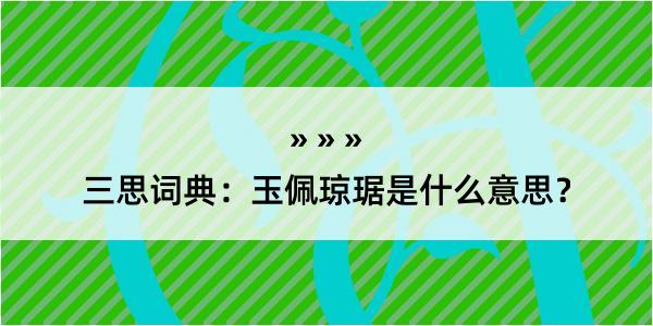 三思词典：玉佩琼琚是什么意思？