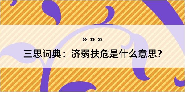 三思词典：济弱扶危是什么意思？