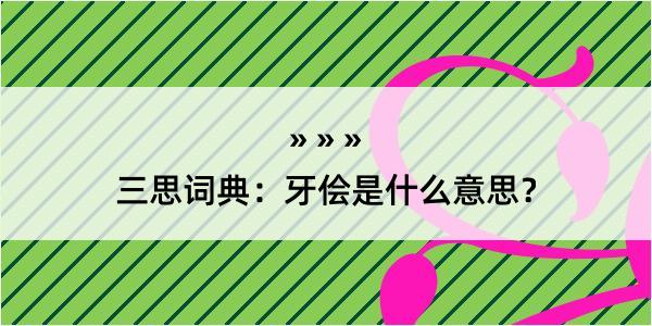 三思词典：牙侩是什么意思？