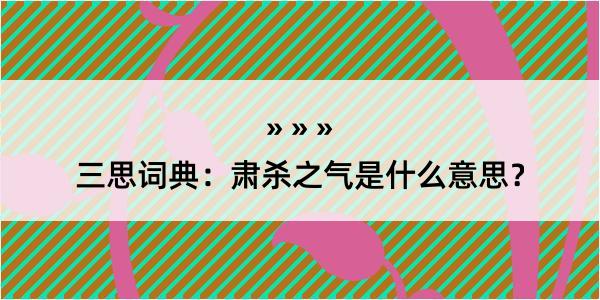 三思词典：肃杀之气是什么意思？