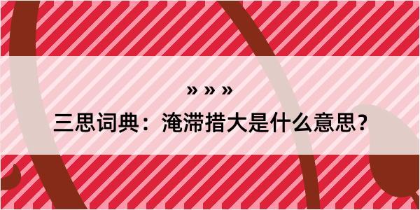 三思词典：淹滞措大是什么意思？