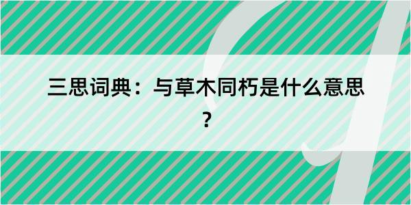 三思词典：与草木同朽是什么意思？