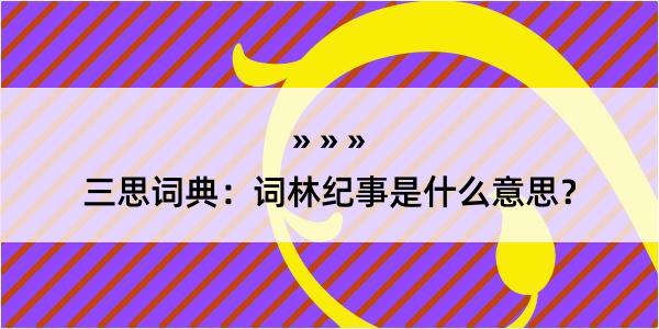 三思词典：词林纪事是什么意思？