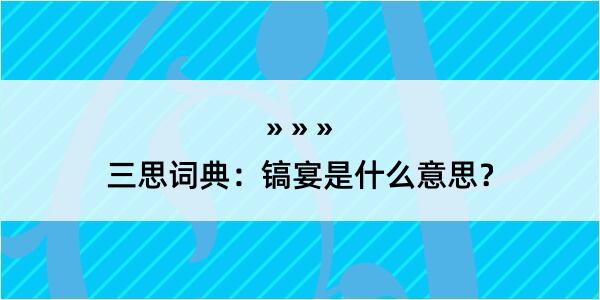 三思词典：镐宴是什么意思？