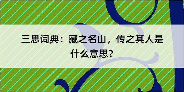 三思词典：藏之名山，传之其人是什么意思？