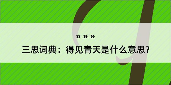 三思词典：得见青天是什么意思？