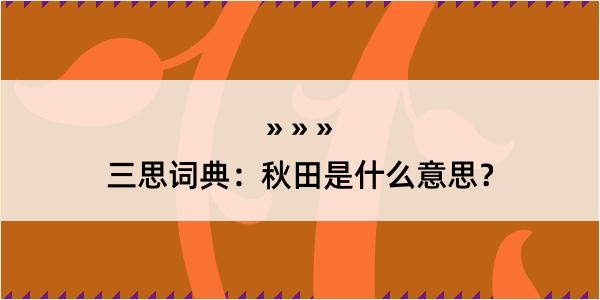 三思词典：秋田是什么意思？