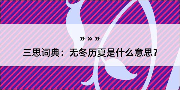 三思词典：无冬历夏是什么意思？