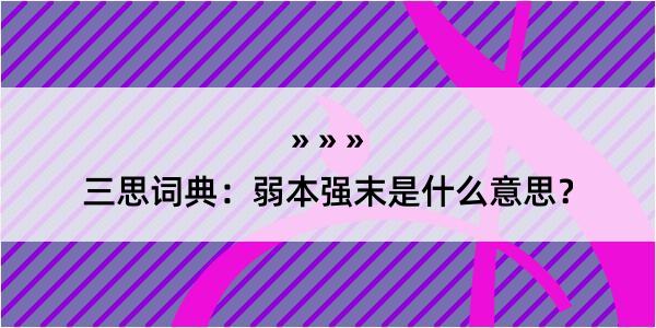 三思词典：弱本强末是什么意思？