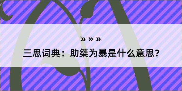 三思词典：助桀为暴是什么意思？