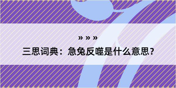 三思词典：急兔反噬是什么意思？