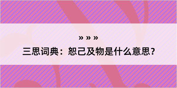 三思词典：恕己及物是什么意思？