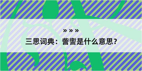 三思词典：訾讆是什么意思？