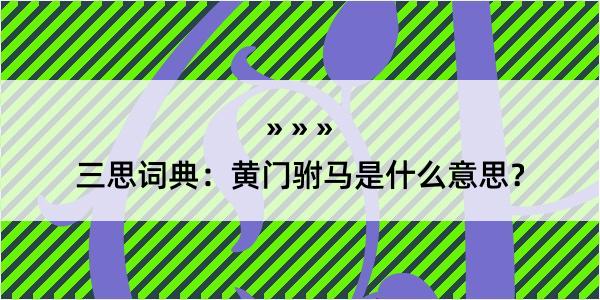 三思词典：黄门驸马是什么意思？