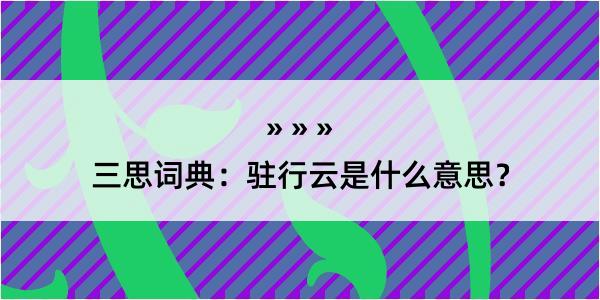 三思词典：驻行云是什么意思？