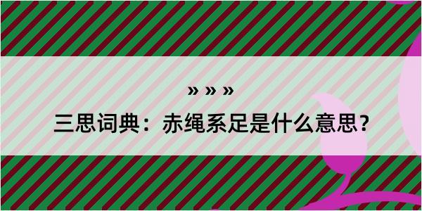 三思词典：赤绳系足是什么意思？