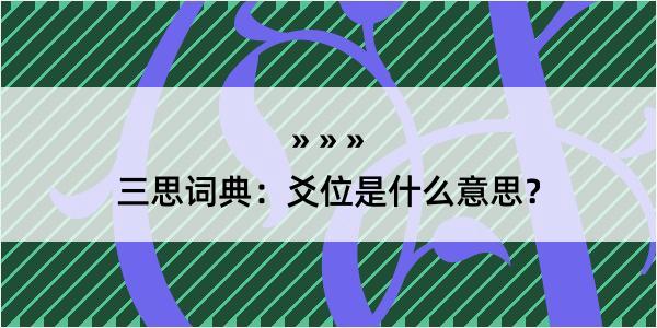 三思词典：爻位是什么意思？