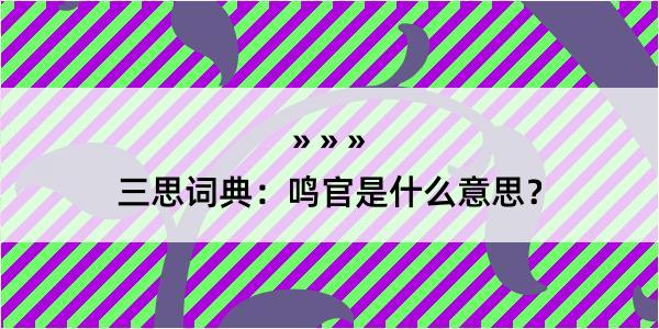 三思词典：鸣官是什么意思？