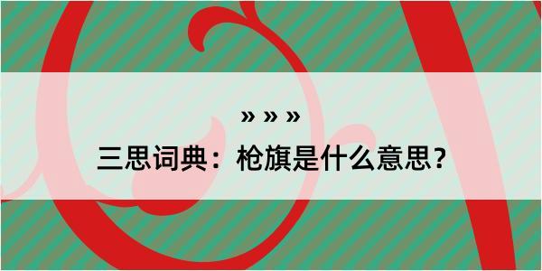 三思词典：枪旗是什么意思？