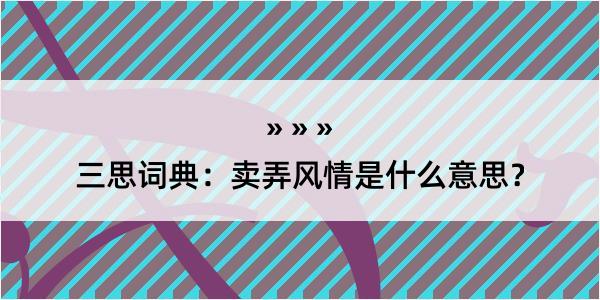 三思词典：卖弄风情是什么意思？