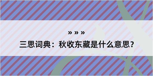 三思词典：秋收东藏是什么意思？