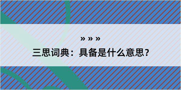 三思词典：具备是什么意思？