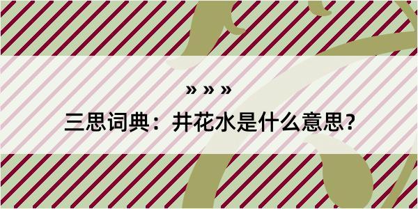 三思词典：井花水是什么意思？