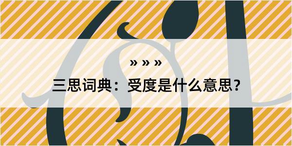 三思词典：受度是什么意思？