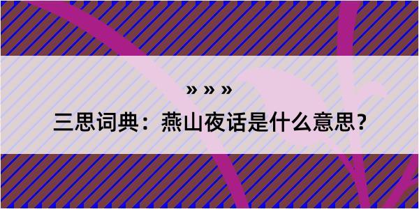 三思词典：燕山夜话是什么意思？