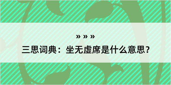 三思词典：坐无虚席是什么意思？