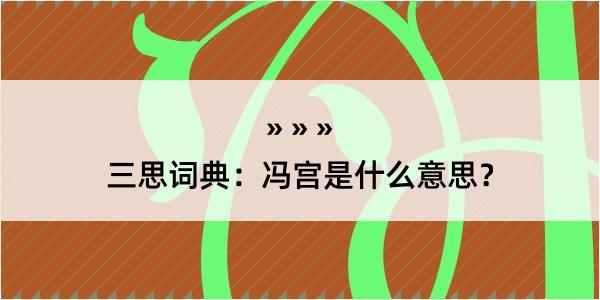 三思词典：冯宫是什么意思？