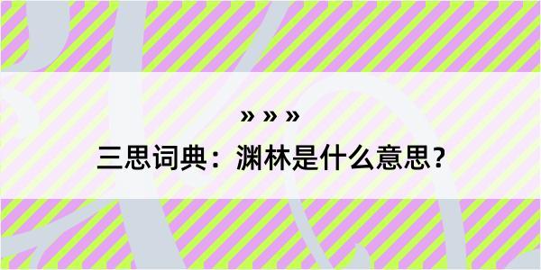 三思词典：渊林是什么意思？