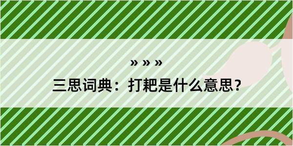 三思词典：打耙是什么意思？