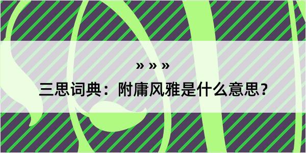 三思词典：附庸风雅是什么意思？