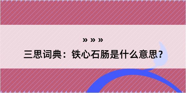 三思词典：铁心石肠是什么意思？