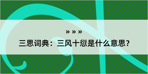 三思词典：三风十愆是什么意思？