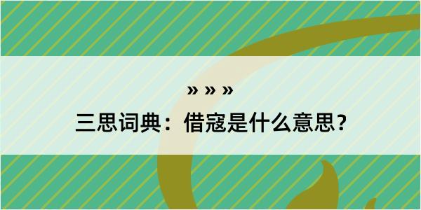 三思词典：借寇是什么意思？