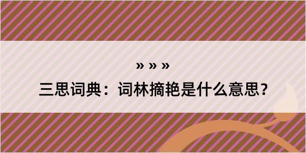 三思词典：词林摘艳是什么意思？