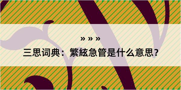 三思词典：繁絃急管是什么意思？