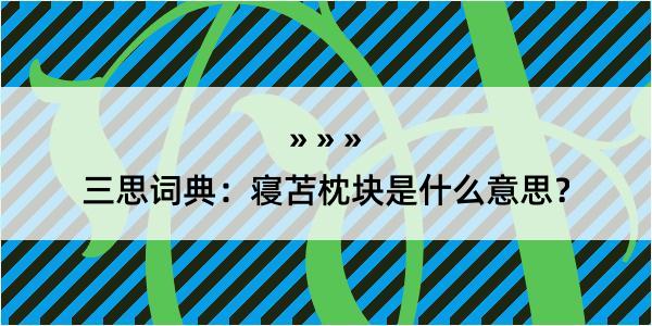 三思词典：寝苫枕块是什么意思？