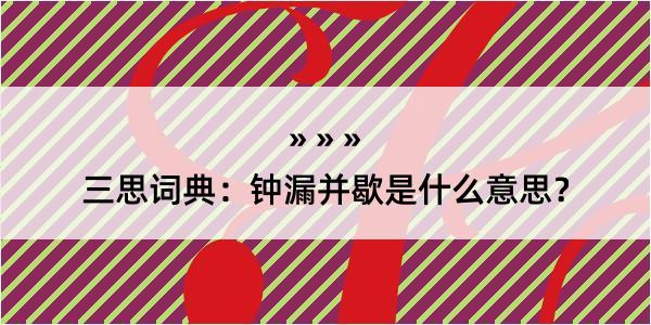 三思词典：钟漏并歇是什么意思？