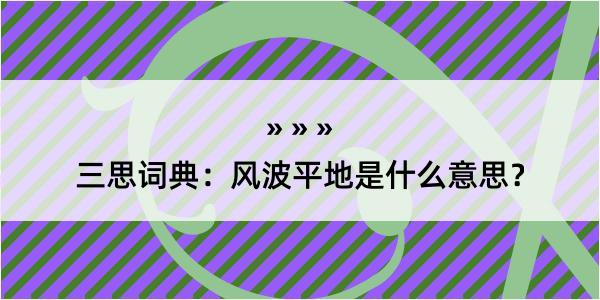 三思词典：风波平地是什么意思？