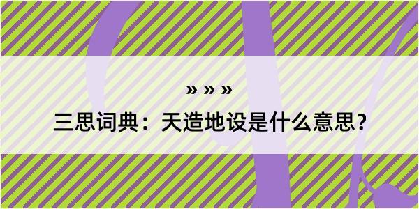 三思词典：天造地设是什么意思？