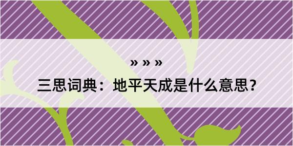 三思词典：地平天成是什么意思？