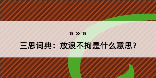 三思词典：放浪不拘是什么意思？