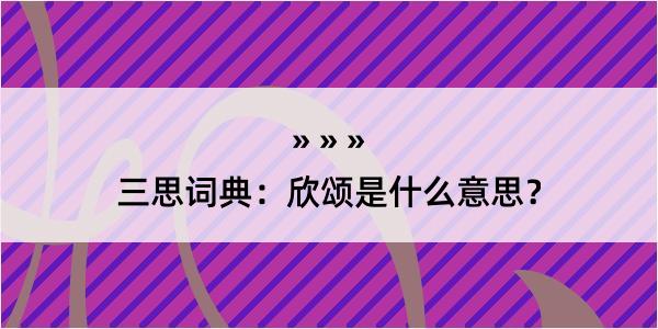 三思词典：欣颂是什么意思？